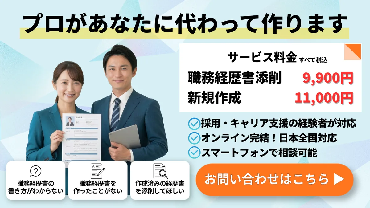 プロがあなたに代わって作ります｜職務経歴書添削 ¥9,900／新規作成 ¥11,000｜ショクレキ代行