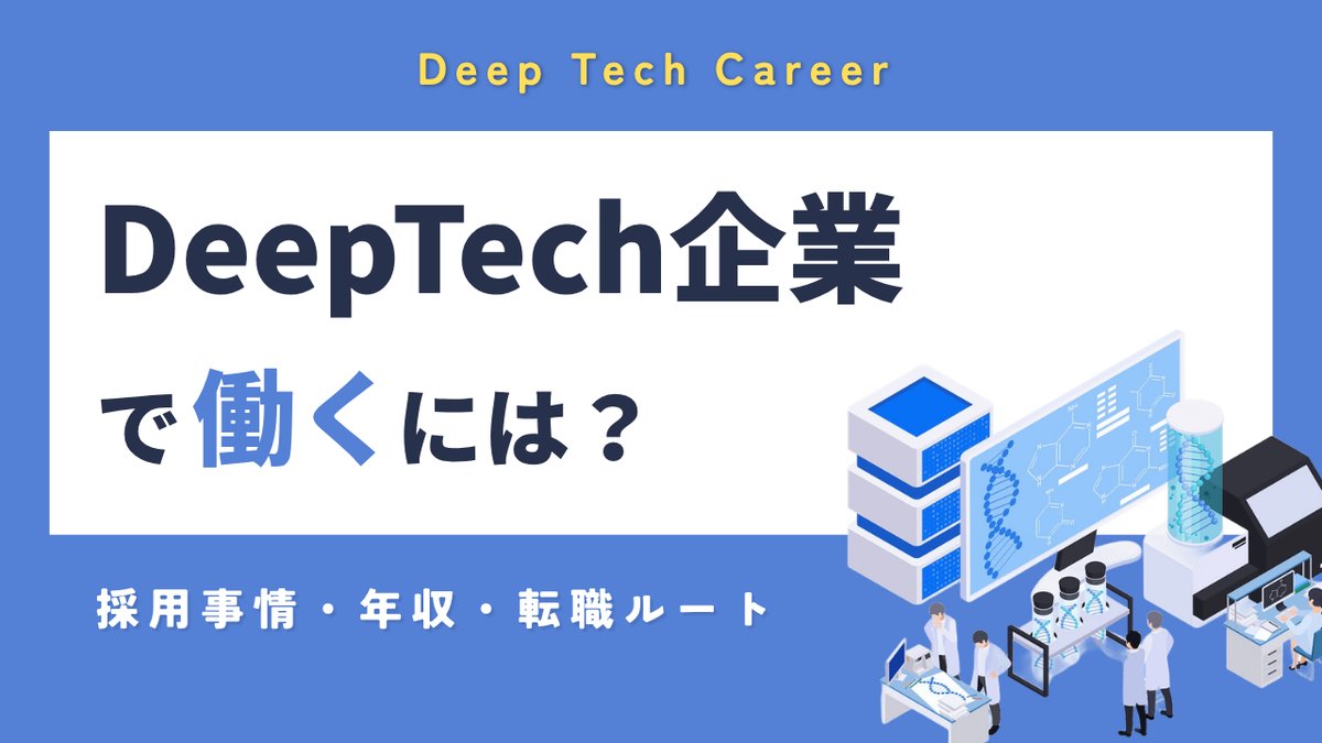 ディープテック企業で働くには？
