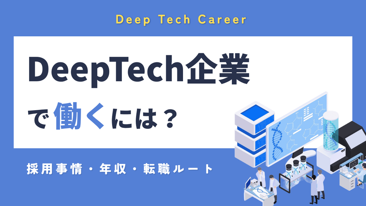 DeepTech企業で働くには？｜採用事情・年収・転職ルートを解説