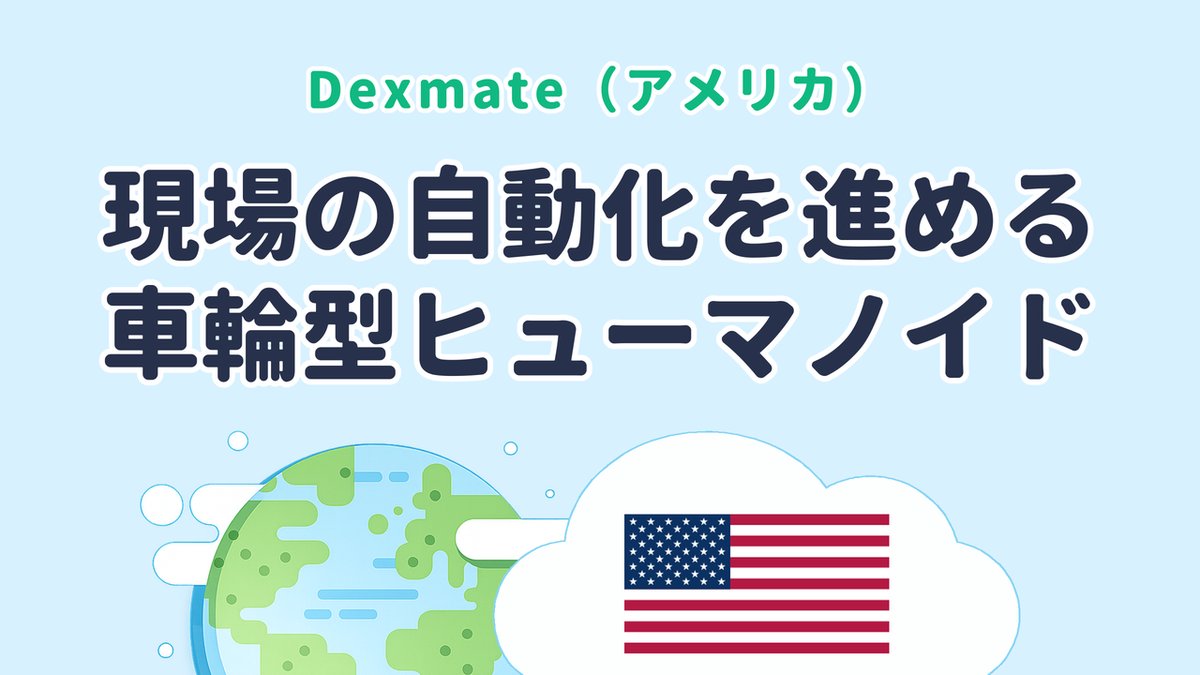 車輪の移動台で動く人型ロボットを開発する Dexmate（米国発）