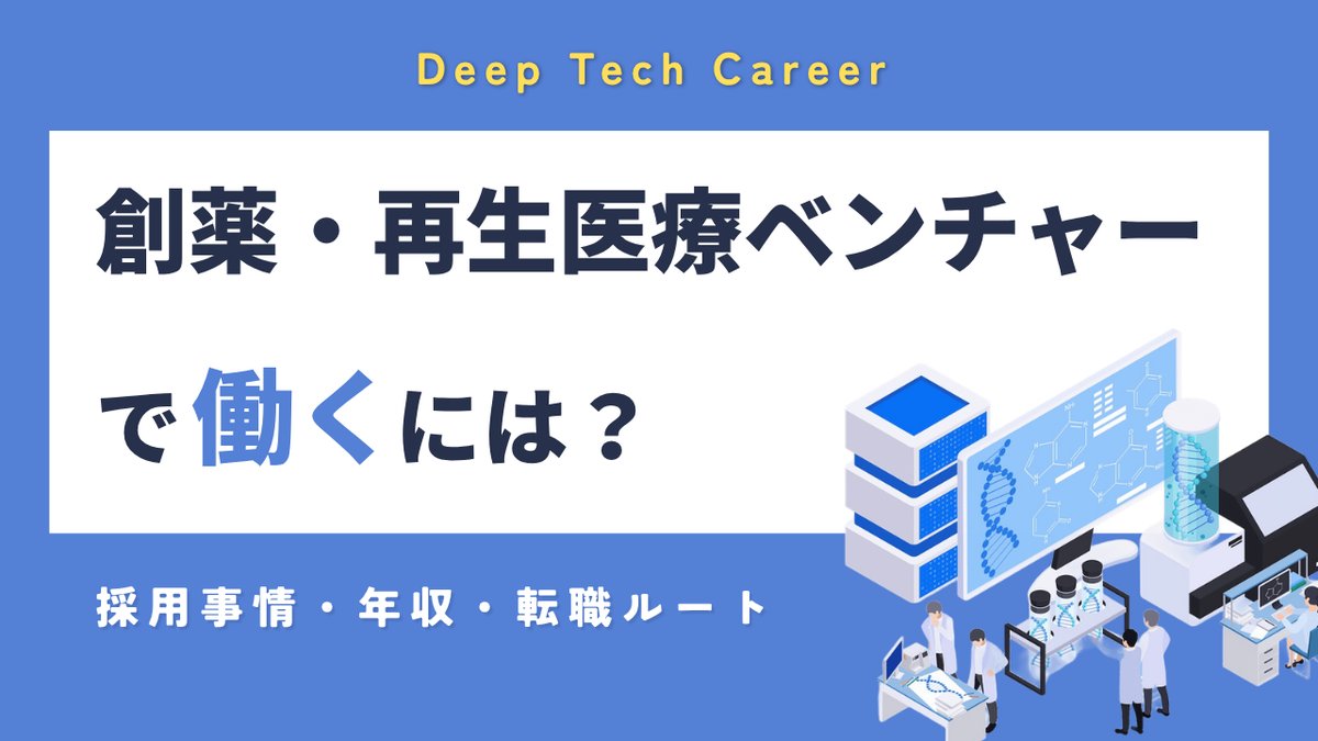 創薬・再生医療ベンチャーで働くには？｜採用事情・年収・転職ルートを解説