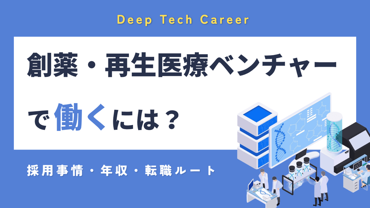 創薬・再生医療ベンチャーで働くには？｜採用事情・年収・転職ルートを解説
