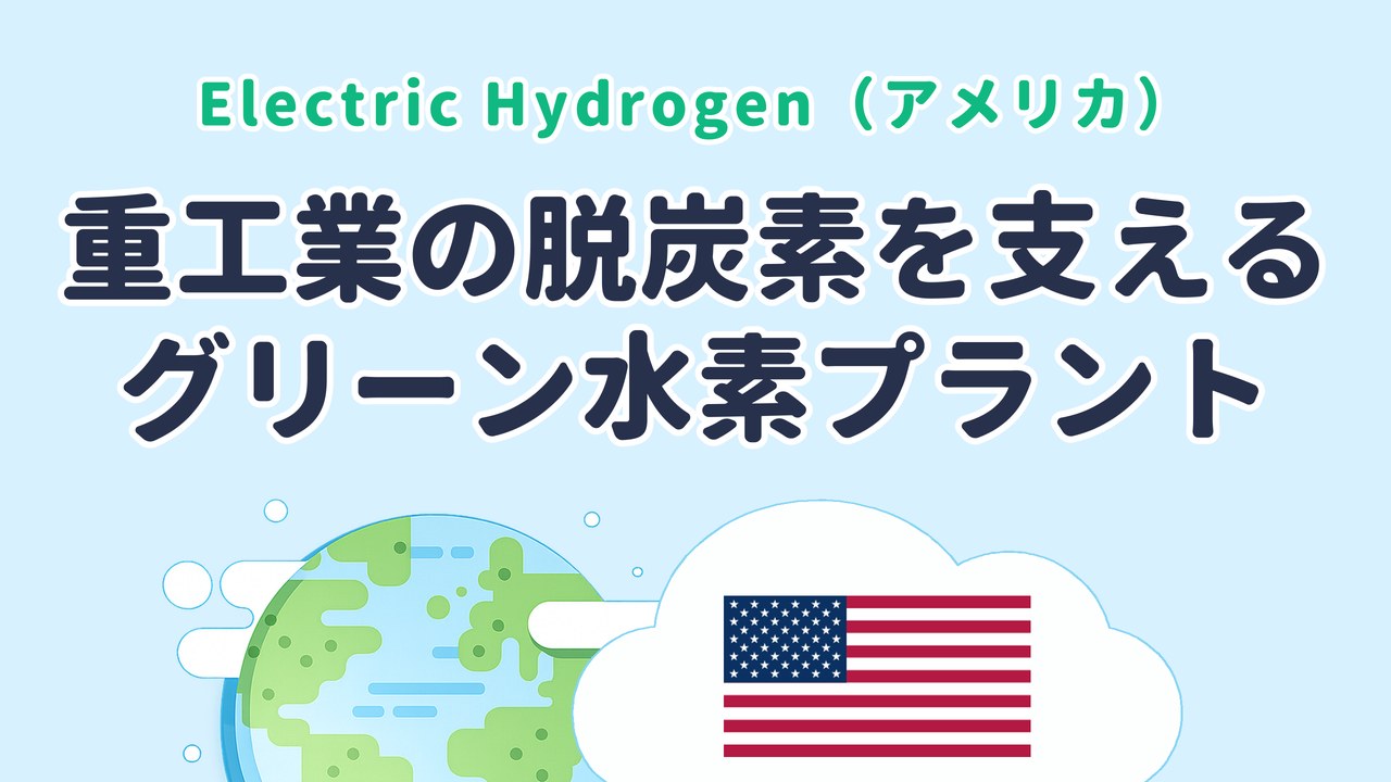 重工業の脱炭素を支えるグリーン水素プラントを開発する Electric Hydrogen（米国発）のサムネイル