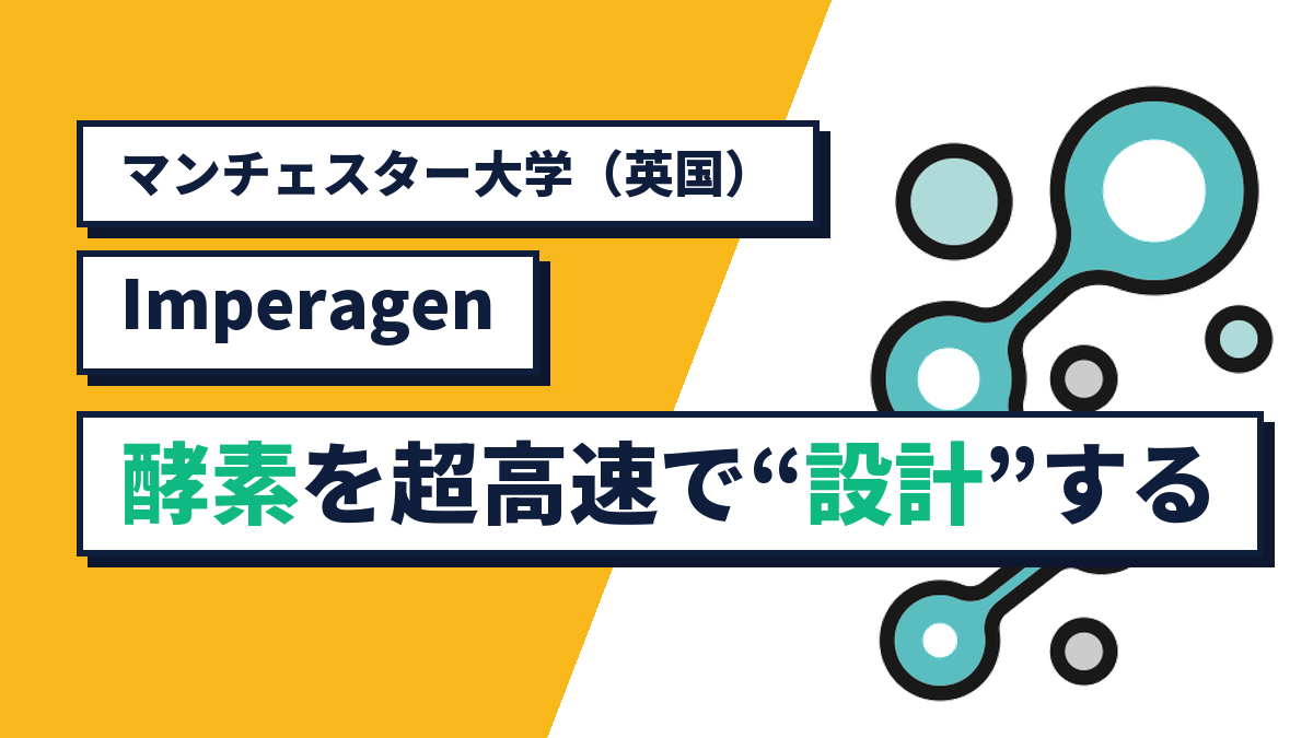 洗剤・薬・食品を支える酵素を超高速で設計する Imperagen