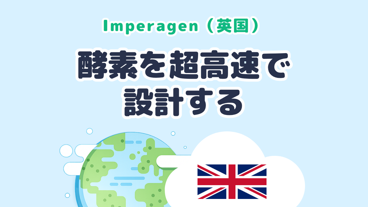 洗剤・薬・食品を支える酵素を超高速で設計する Imperagen
