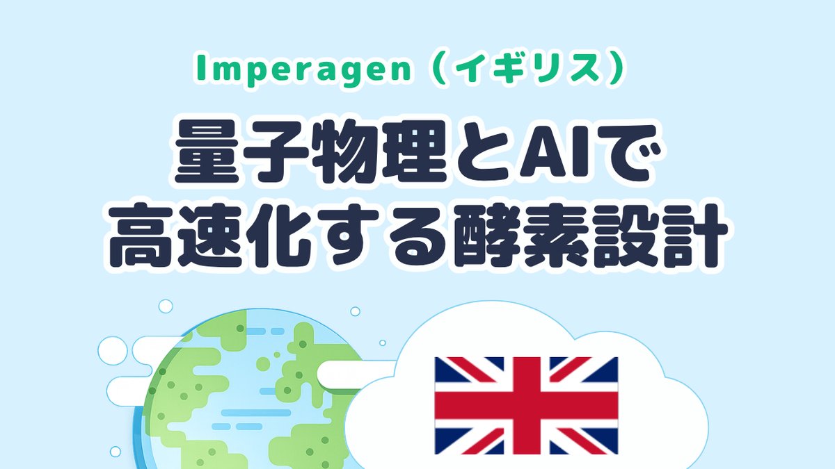 酵素設計を高速化する量子物理とAIを研究する Imperagen（英国発）