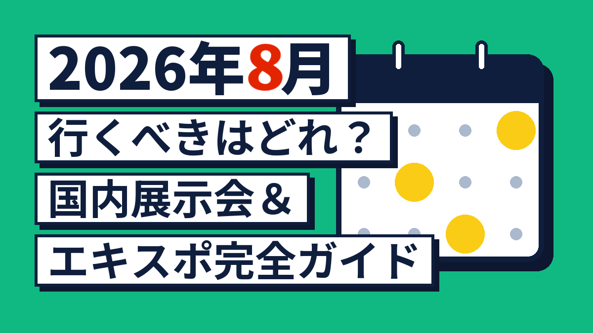 【2026年8月】行くべきはどれ？国内展示会＆オンラインイベント完全ガイド