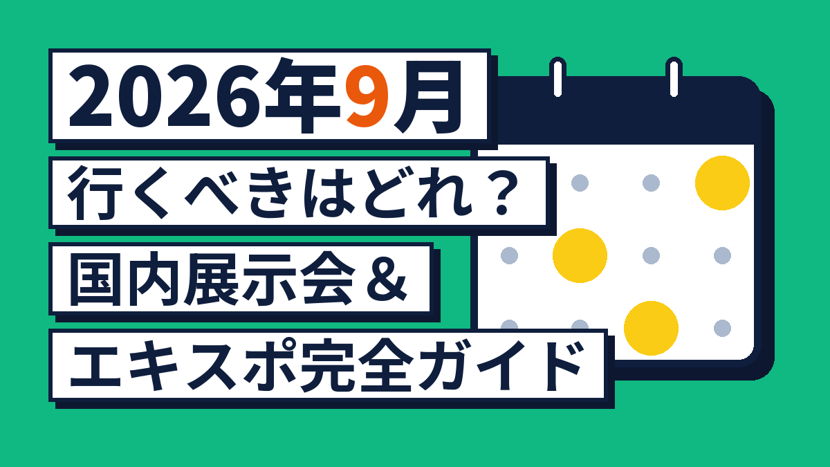 【2026年9月】行くべきはどれ？国内展示会＆オンラインイベント完全ガイド