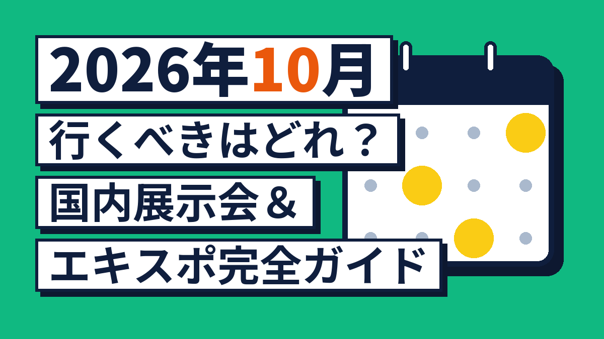 【2026年10月】行くべきはどれ？国内展示会＆オンラインイベント完全ガイド