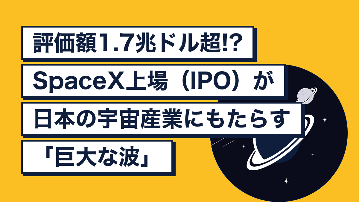 SpaceX上場が日本の宇宙産業にもたらす「巨大な波」