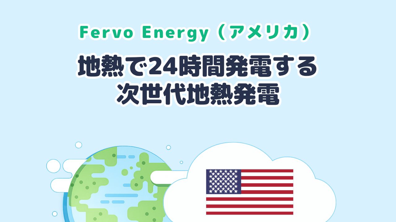 地熱で24時間発電する次世代地熱発電を研究する Fervo Energy（米国発）