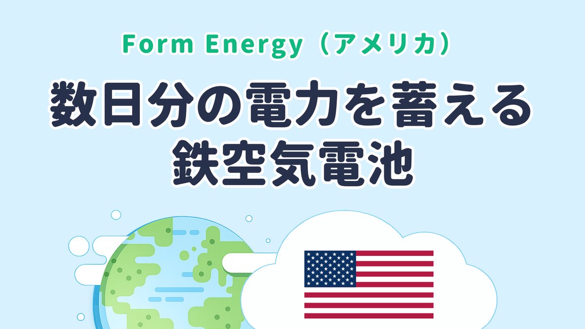 数日分の電力を蓄える鉄空気電池を開発する Form Energy（米国発）のサムネイル