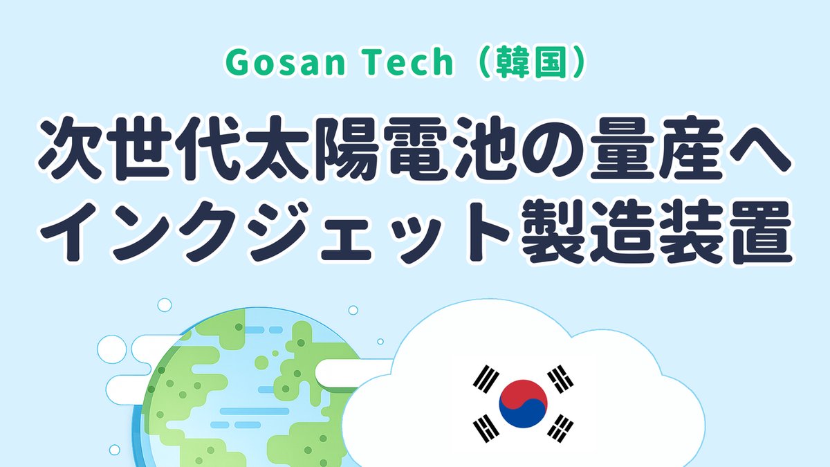 ペロブスカイト太陽電池の量産に向けたインクジェット製造装置を開発する Gosan Tech（韓国発）