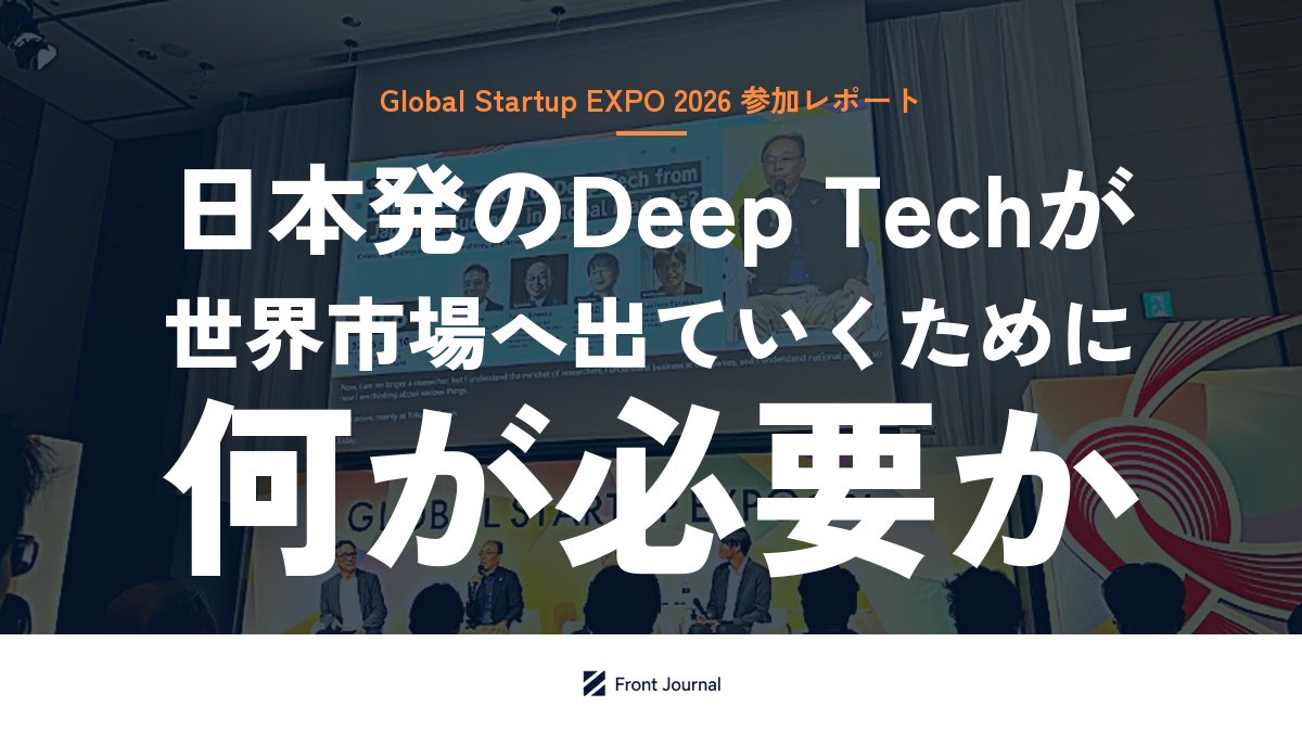 日本発のDeep Techが世界市場へ出ていくために何が必要か【Global Startup EXPO2026レポート】