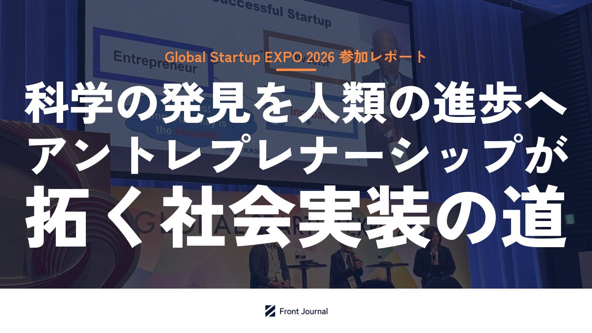 Nobel Session：科学の発見を人類の進歩へ：アントレプレナーシップが拓く社会実装の道【Global Startup EXPO2026レポート】