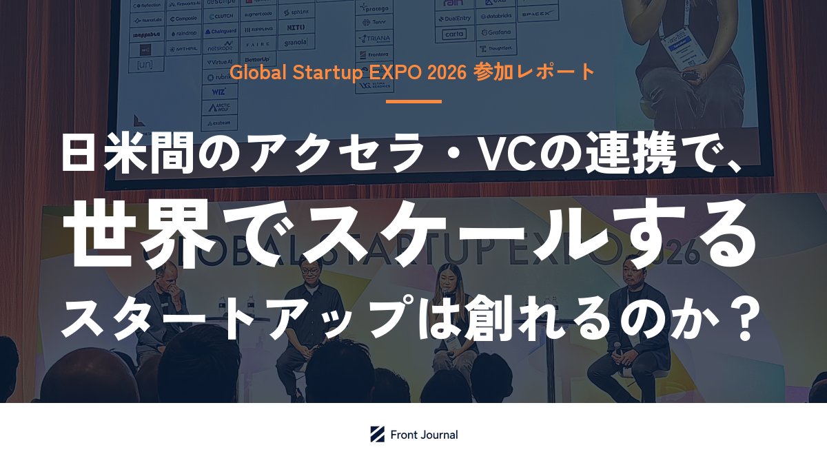日米間のアクセラ・VCの連携で、世界でスケールするスタートアップは創れるのか？【Global Startup EXPO2026レポート】
