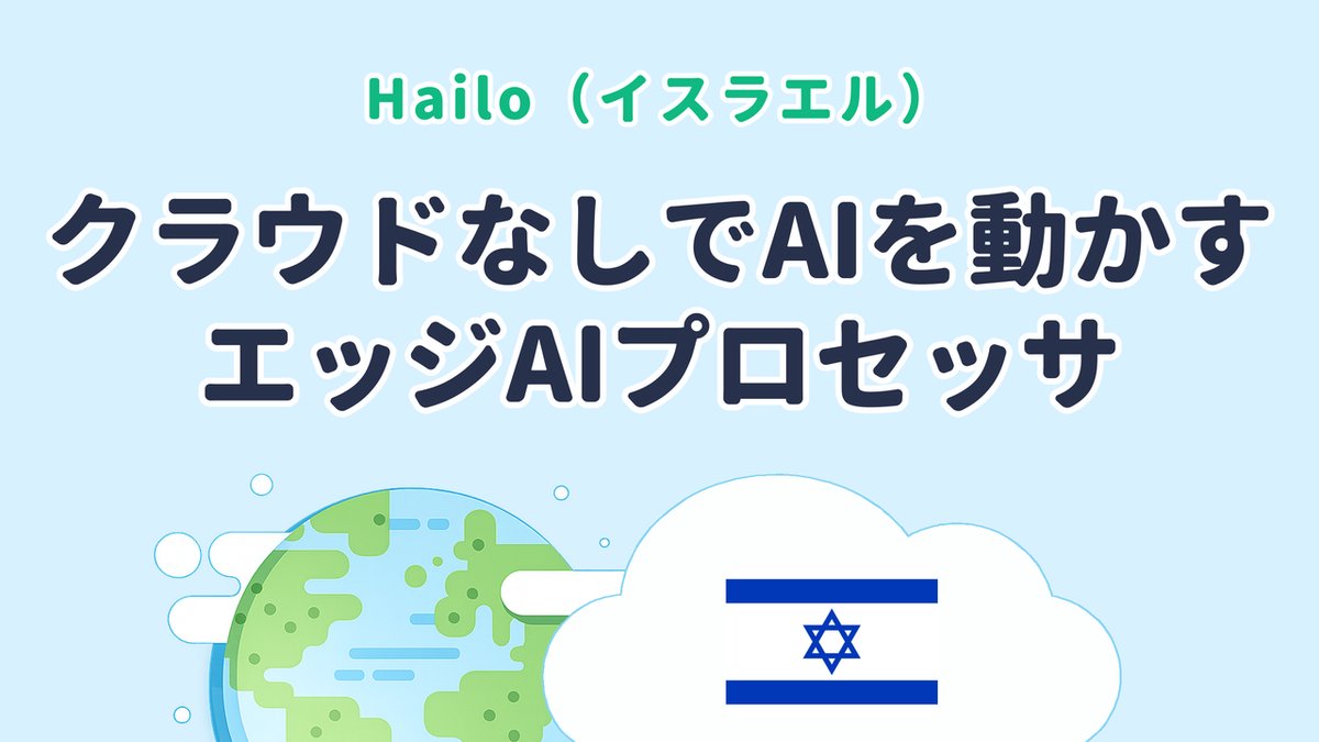 クラウドなしでAIを動かすエッジAIプロセッサを研究する Hailo（イスラエル発）