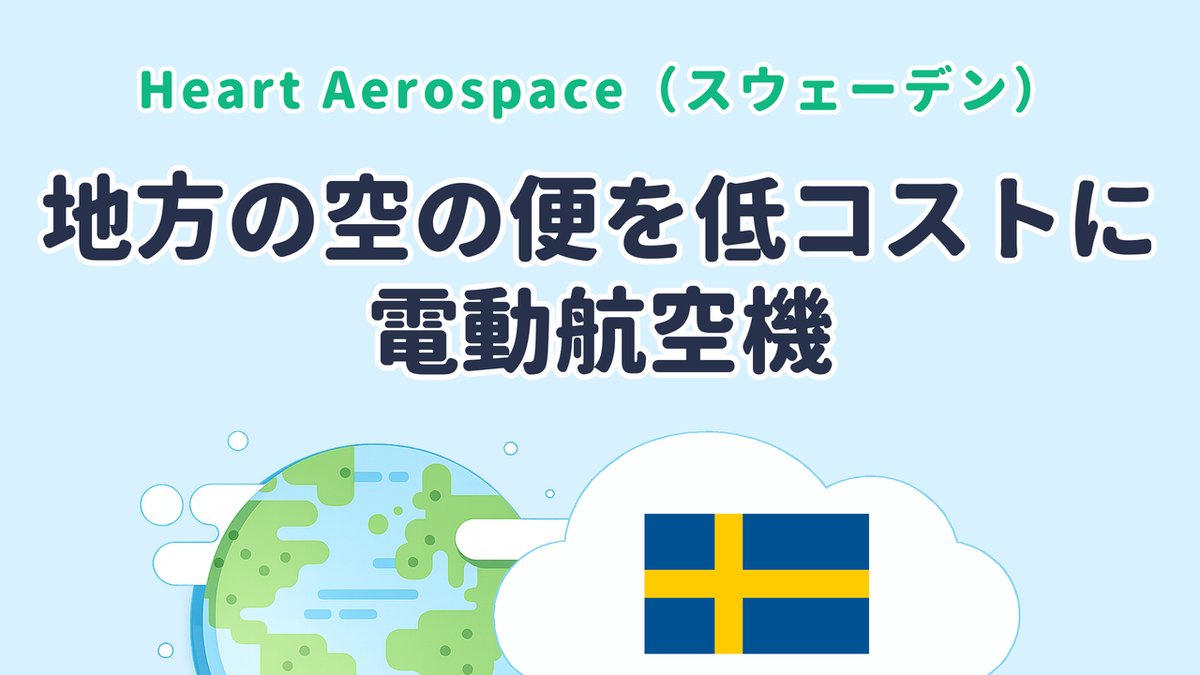地方の空の便を低コストにする電動航空機を研究する Heart Aerospace（スウェーデン発）