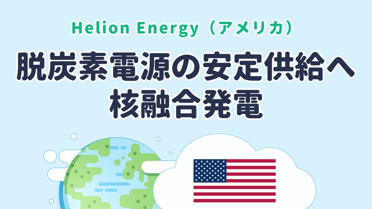 蒸気タービンを使わず核融合発電を開発する Helion Energy（米国発）