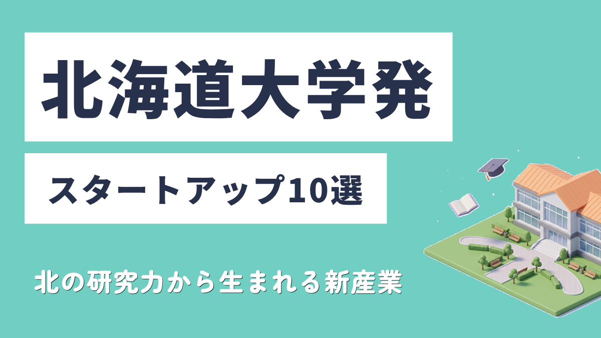 北海道大学発スタートアップ10選｜北の研究力から生まれる新産業