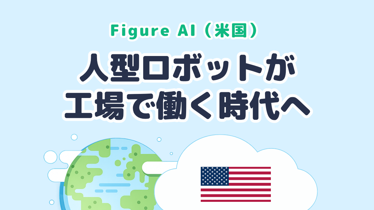 人型ロボットが工場で働く時代をつくる Figure AI（米国発）