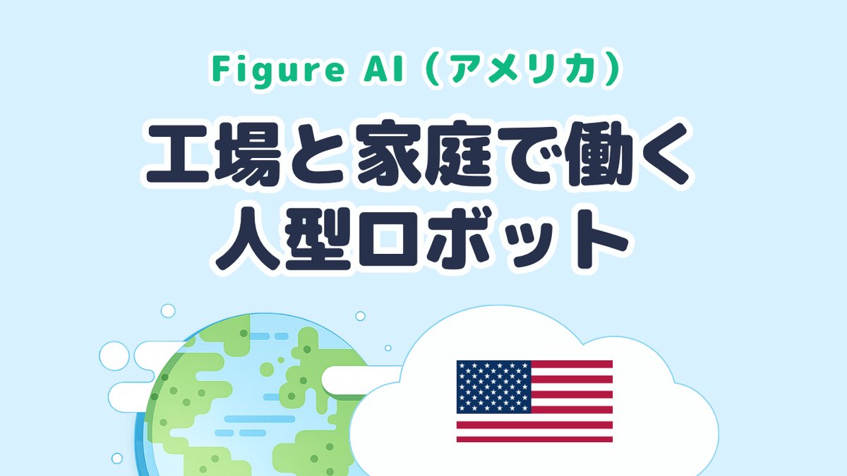 工場と家庭で働く人型ロボットを開発する Figure AI（米国発）