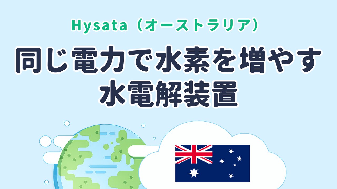 同じ電力で水素の製造量を増やす水電解装置を開発する Hysata（オーストラリア発）のサムネイル