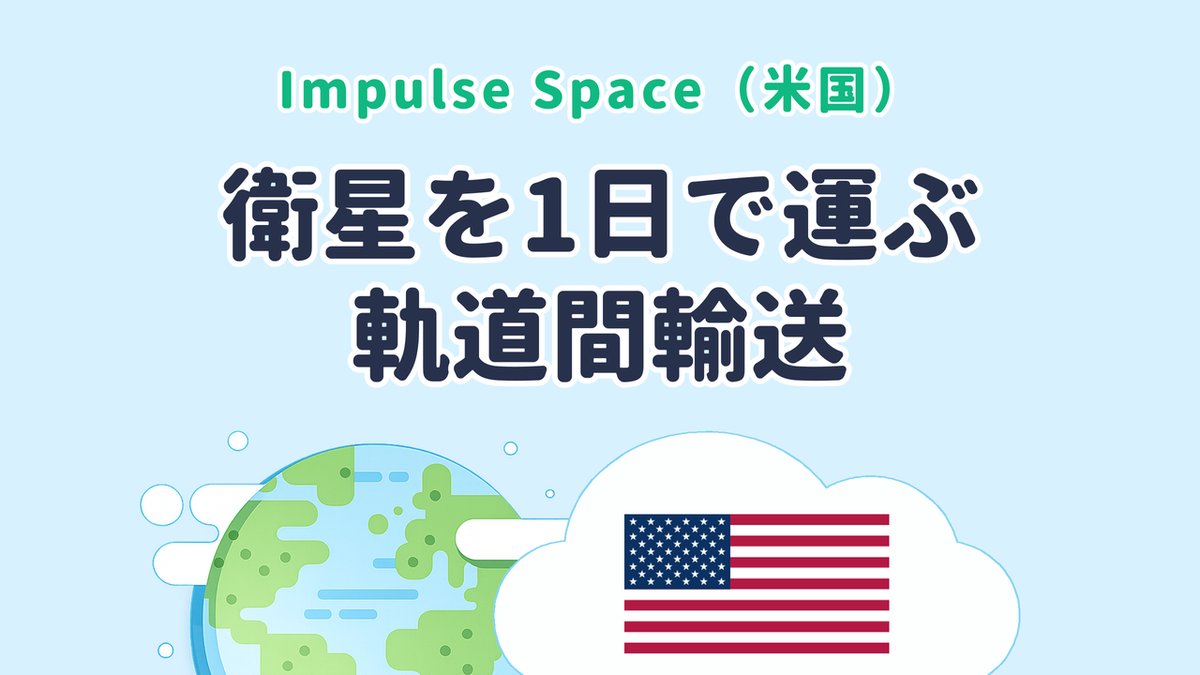 衛星を静止軌道まで運ぶ軌道間輸送を研究する Impulse Space（米国発）