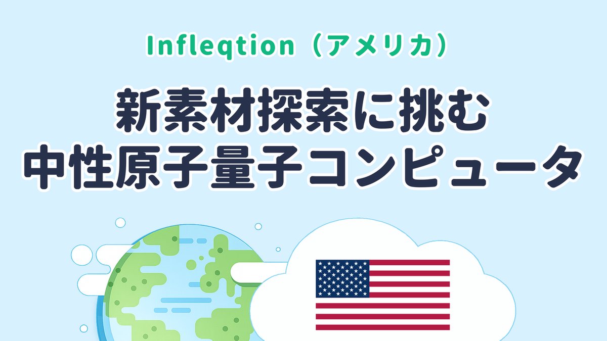 原子で計算する中性原子量子コンピュータを研究するInfleqtion（米国発）