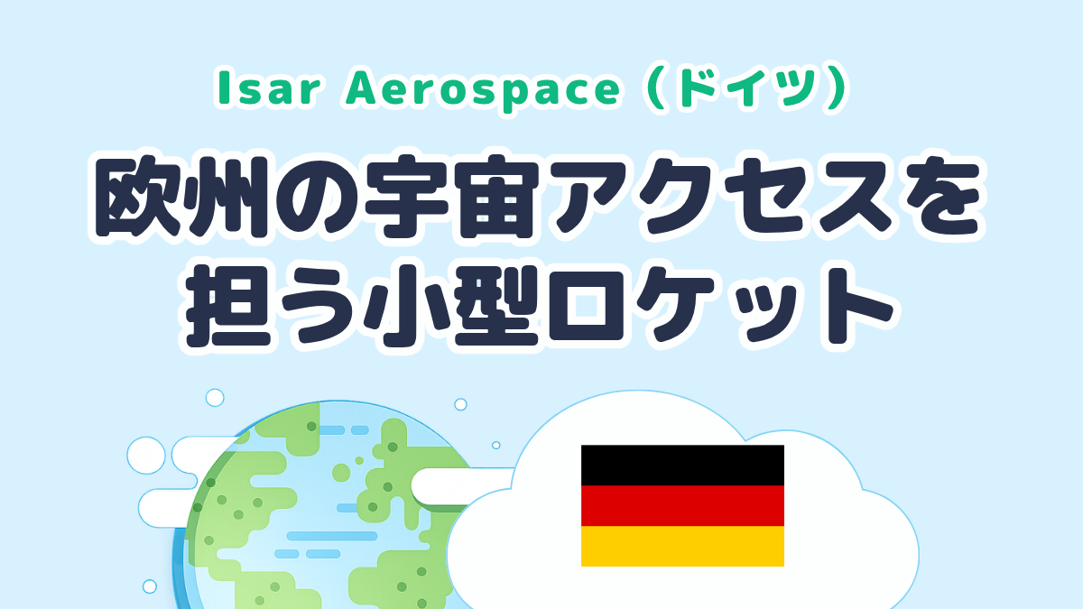 欧州の宇宙アクセスを担う小型ロケットをつくる Isar Aerospace（ドイツ発）