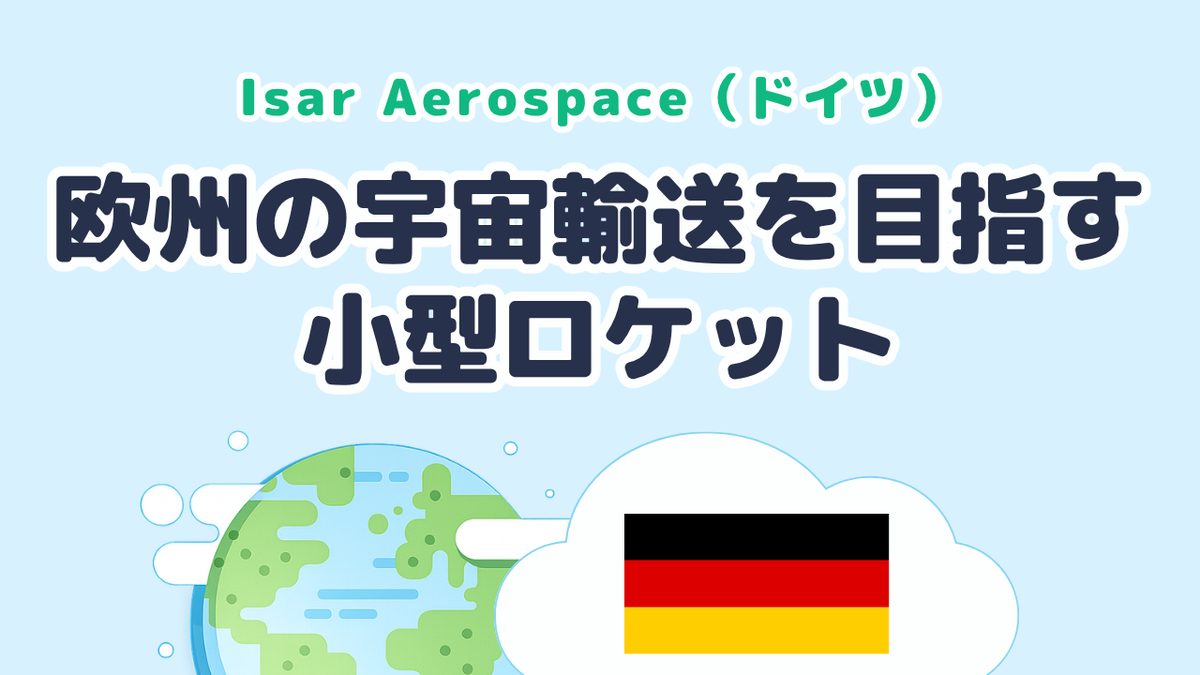 欧州の宇宙輸送を目指す小型ロケットを開発する Isar Aerospace（ドイツ発）