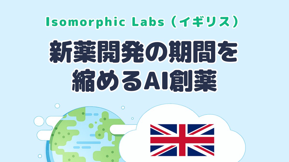 新薬開発の期間を縮めるAI創薬を研究する Isomorphic Labs（英国発）のサムネイル