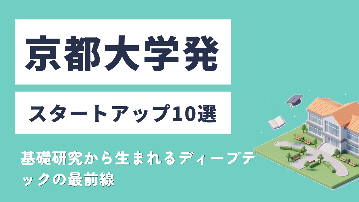 京都大学発スタートアップ10選｜基礎研究から生まれるディープテックの最前線