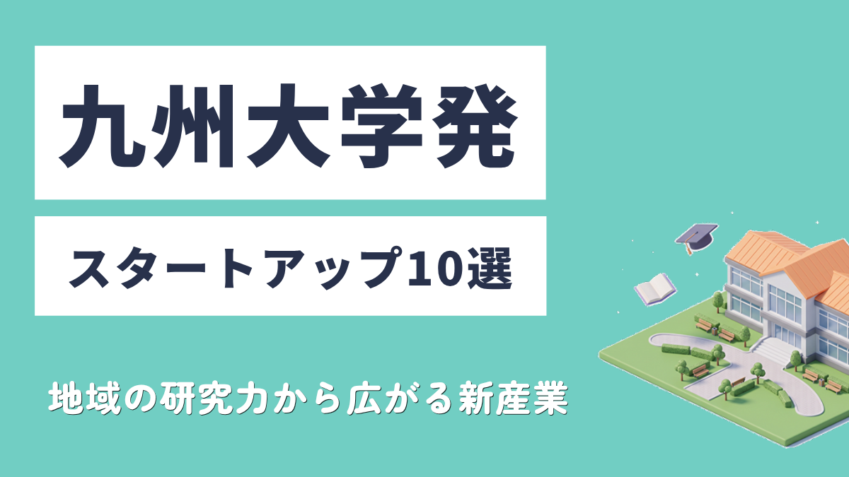 九州大学発スタートアップ10選｜地域の研究力から広がる新産業