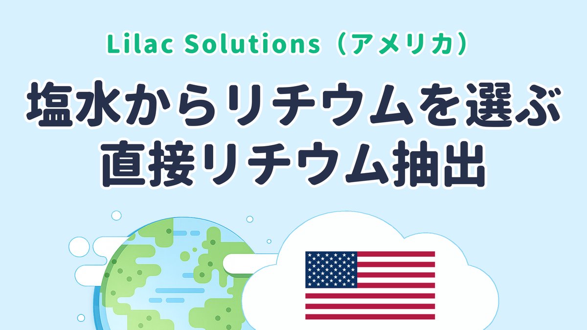 塩水からリチウムを選び取る直接リチウム抽出を研究する Lilac Solutions（米国発）
