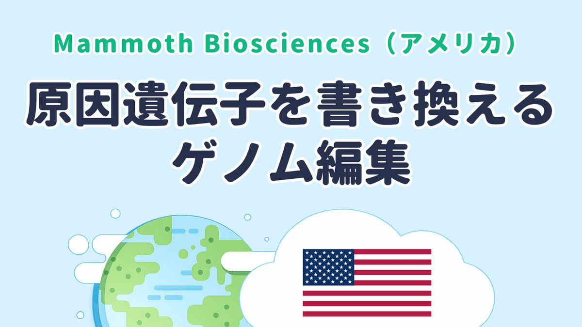 病気の原因遺伝子を書き換えるゲノム編集を研究する Mammoth Biosciences（米国発）
