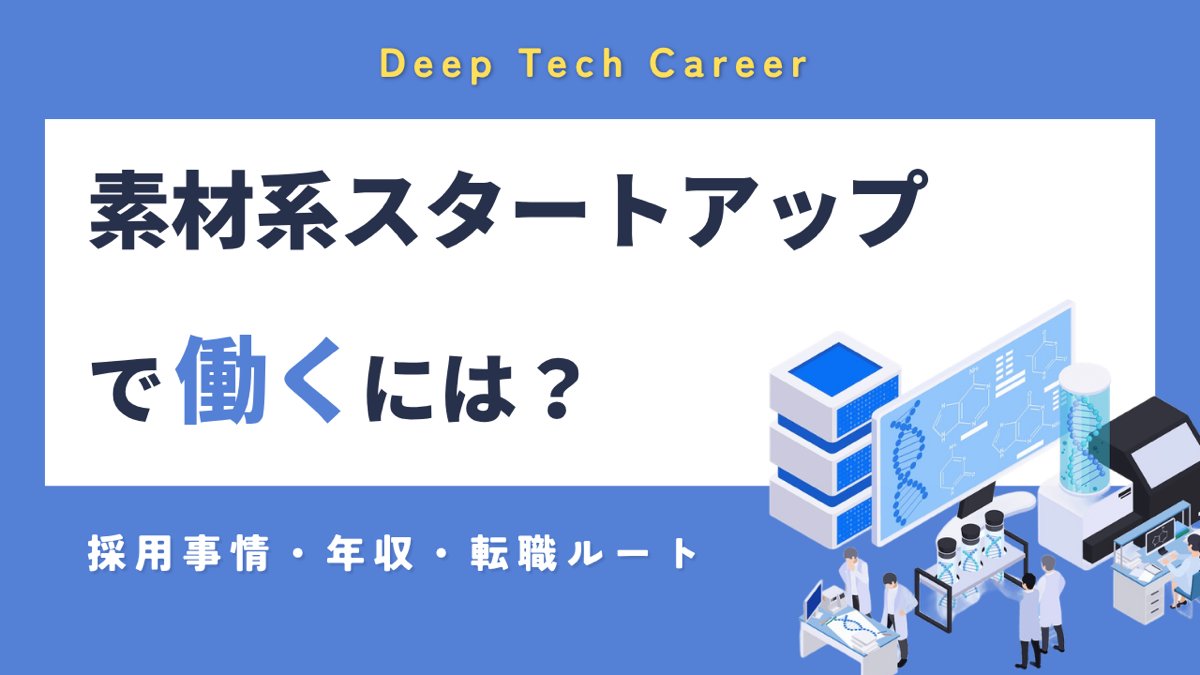 素材・マテリアルスタートアップで働くには？｜採用事情・年収・転職ルートを解説