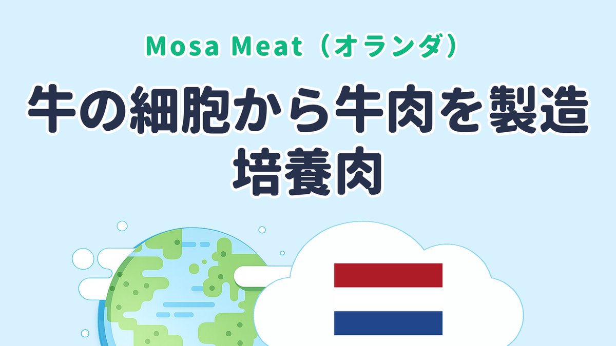 牛の細胞から牛肉を製造する「培養肉」を研究【Mosa Meat｜オランダ発】