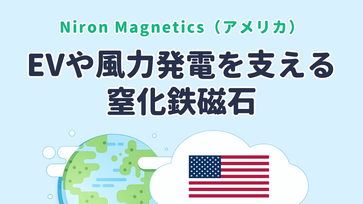 EVや風力発電を支える窒化鉄磁石を開発する Niron Magnetics（米国発）のサムネイル