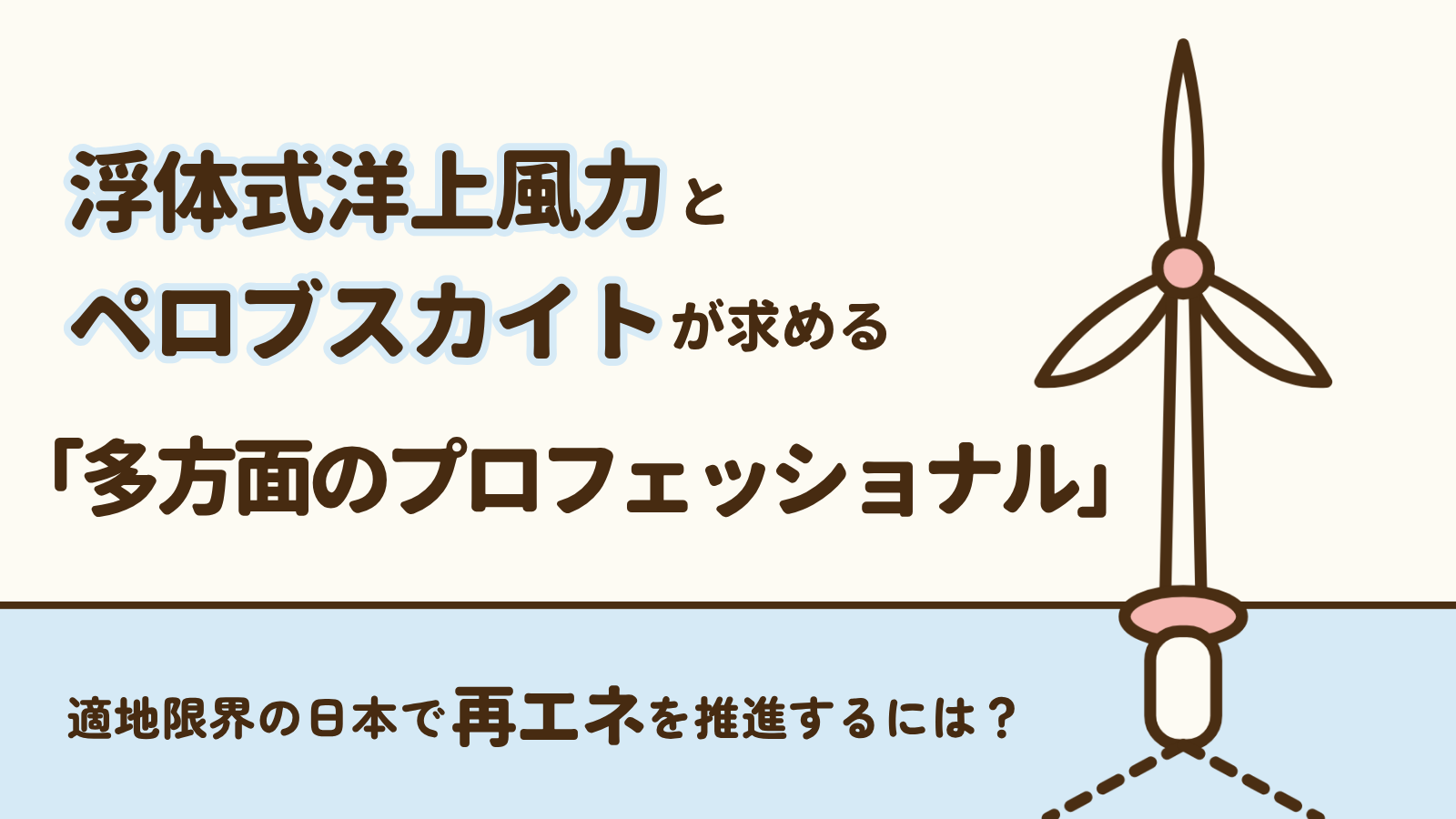 適地限界の日本で再エネを推進するには？浮体式洋上風力とペロブスカイトが求める「多方面のプロフェッショナル」