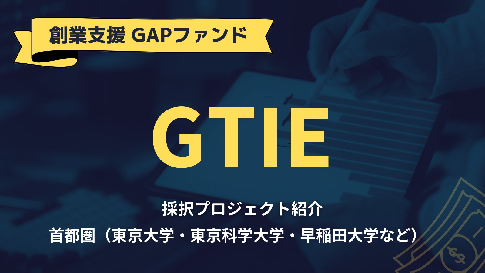 【GAPファンド・首都圏】GTIE発スタートアップ8社の研究と事業