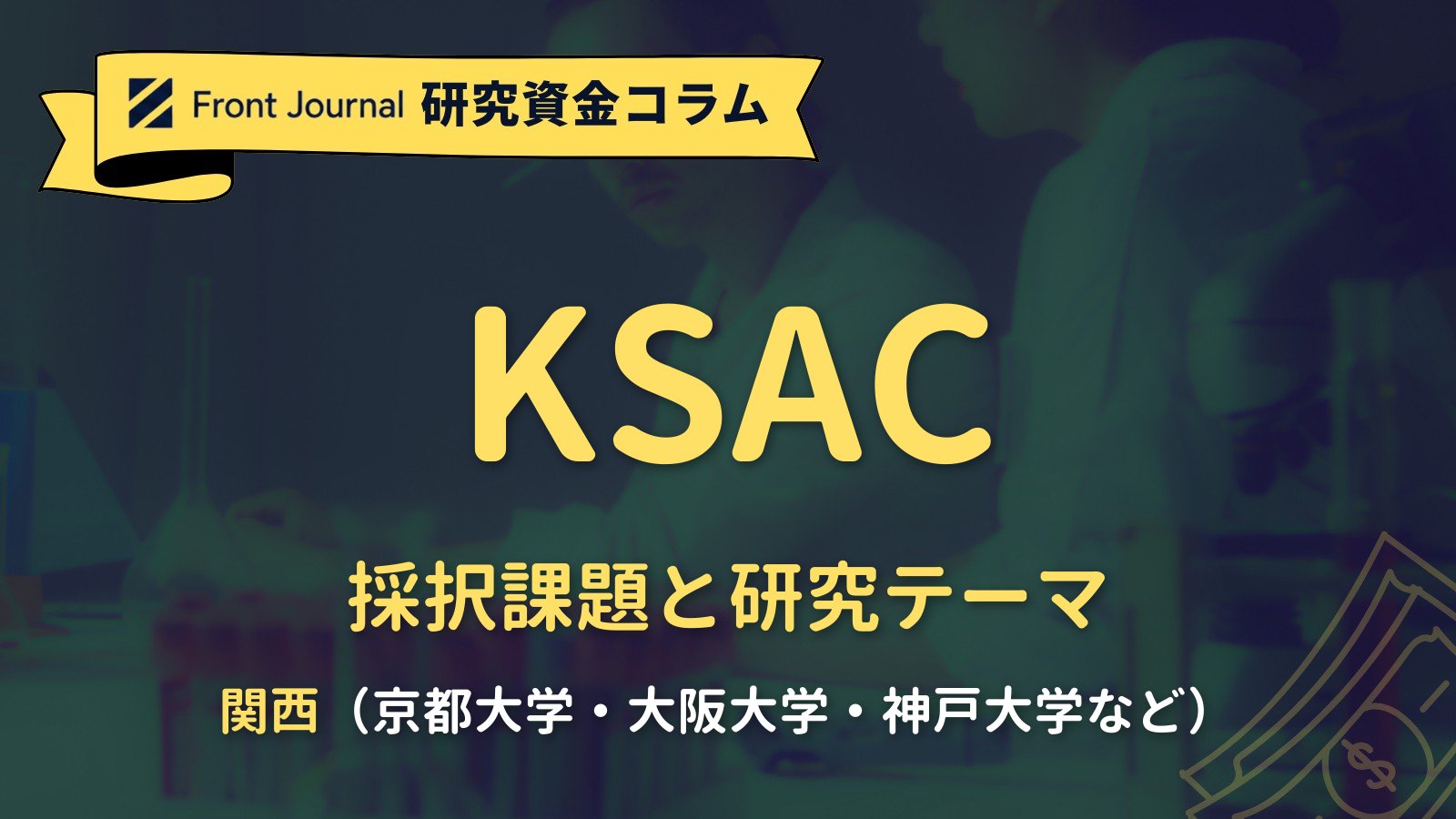 【GAPファンド・関西】KSACの採択課題と研究テーマ