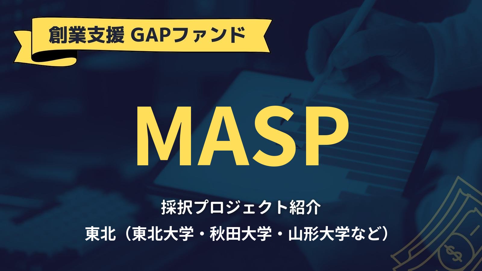 【GAPファンド・東北】MASPの採択課題と研究テーマ