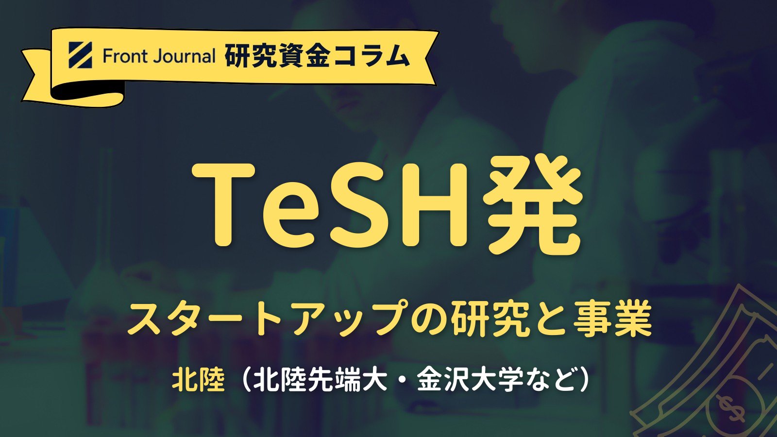 【GAPファンド・北陸】TeSH発スタートアップの研究と事業