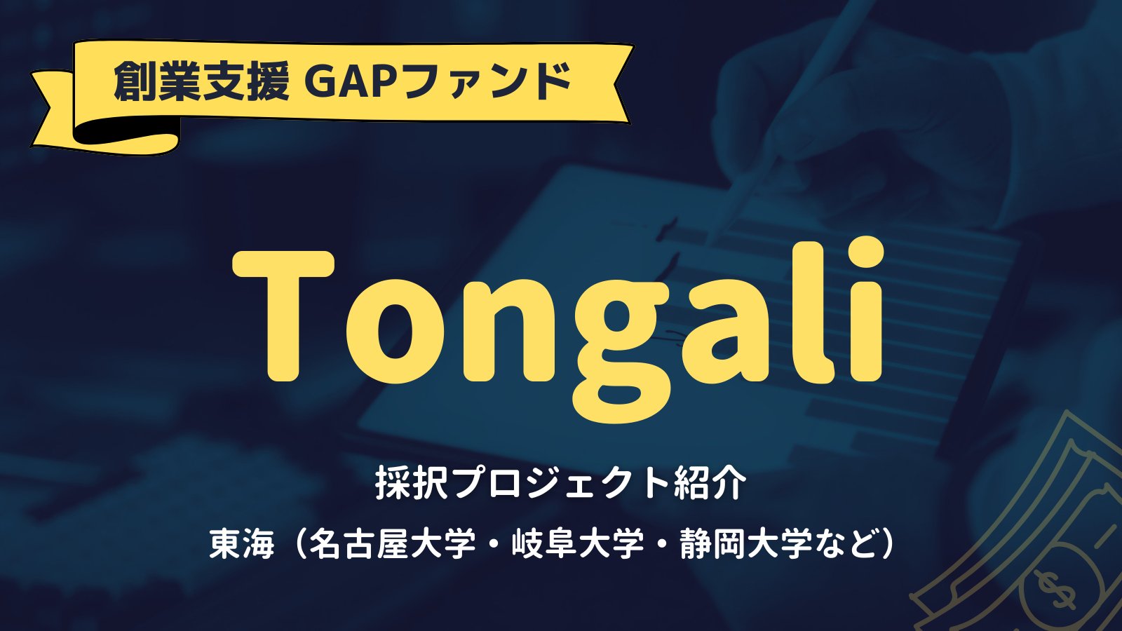 【GAPファンド・東海】Tongali GAPファンドの採択課題108件と研究テーマ