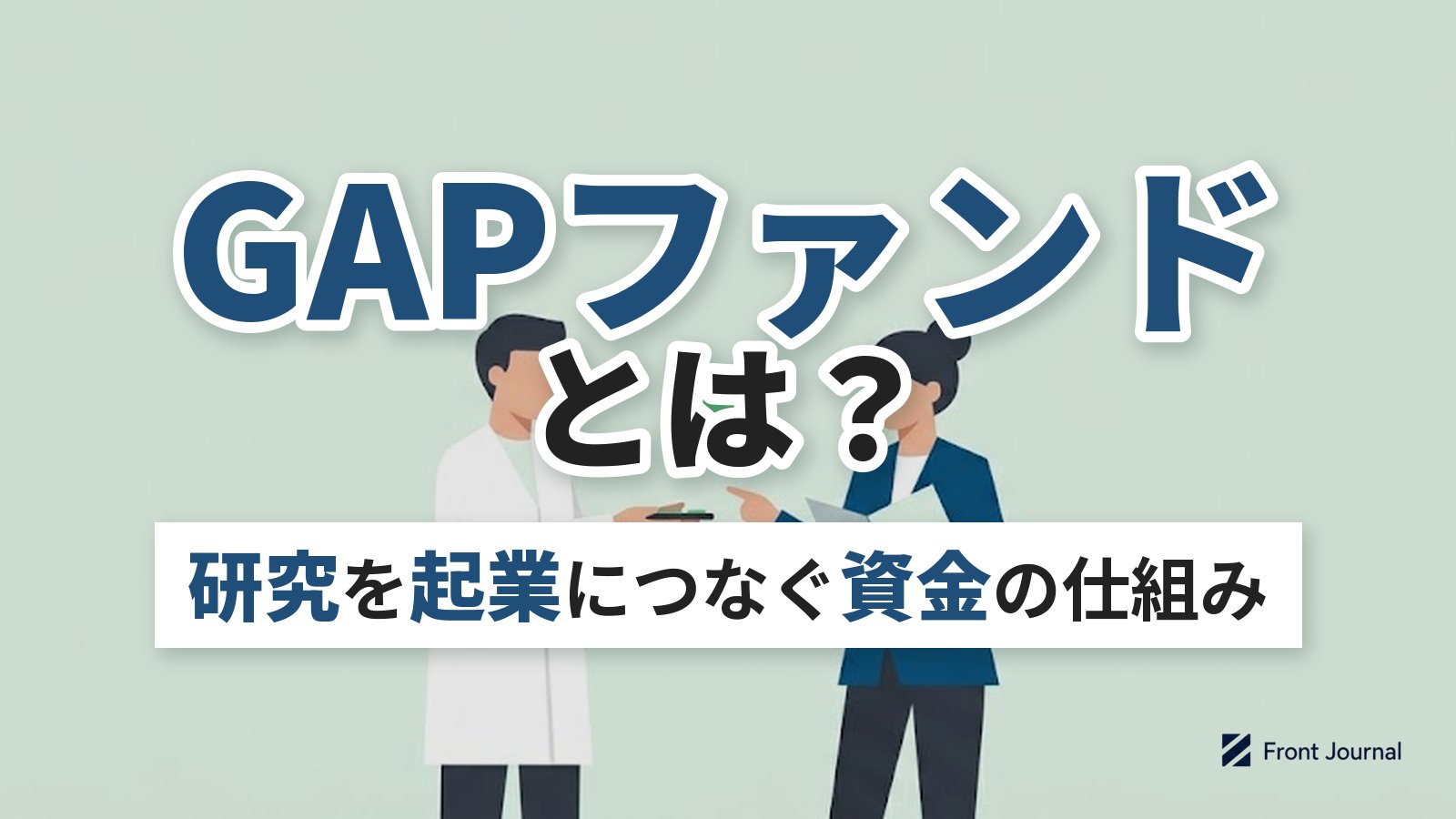 GAPファンドとは？研究を起業につなぐ資金の仕組み