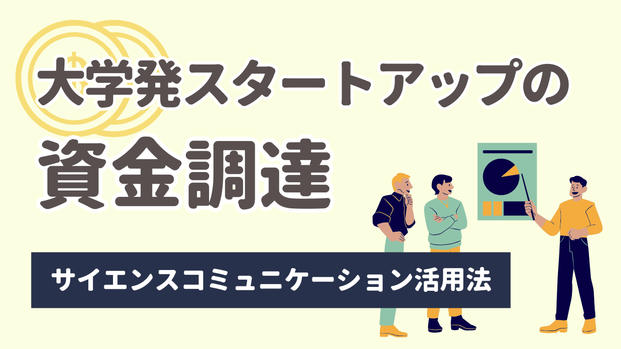 大学発スタートアップ必見！サイエンスコミュニケーションでVC資金調達を成功させる3つのコツ