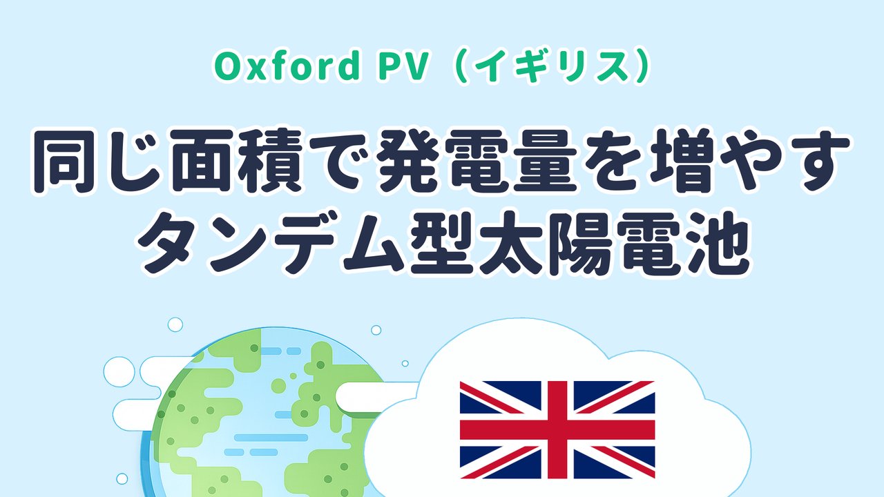 同じ面積で発電量を増やす「タンデム型太陽電池」を開発【Oxford PV｜英国発】