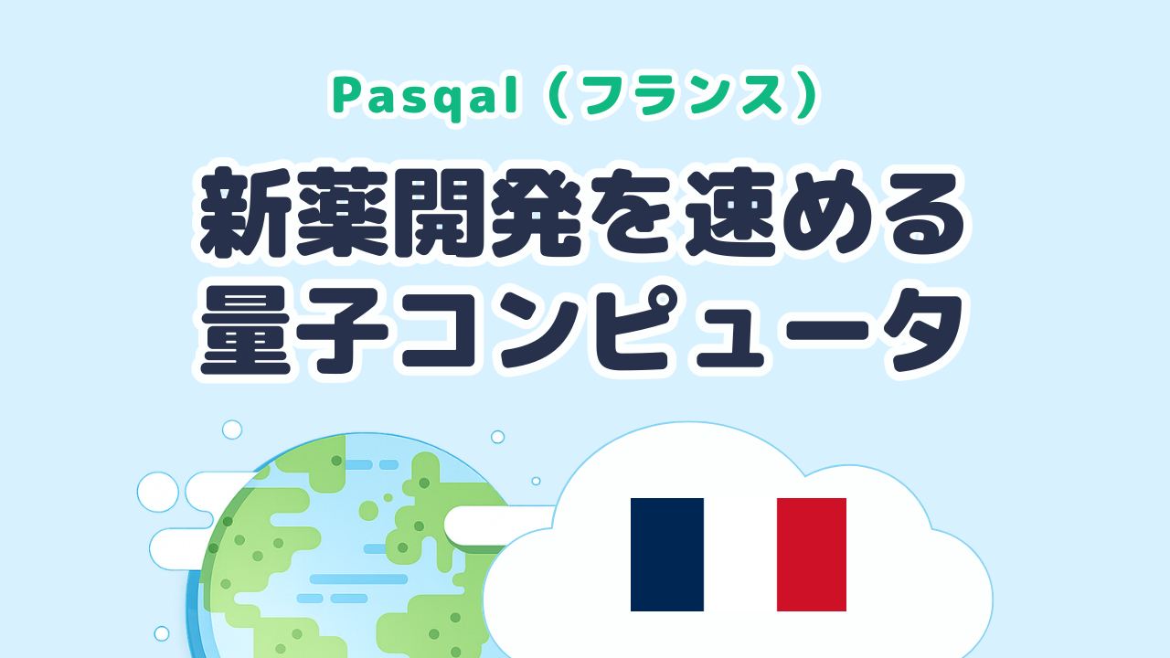 新薬や新素材の計算を速める中性原子の量子コンピュータ Pasqal（フランス発）