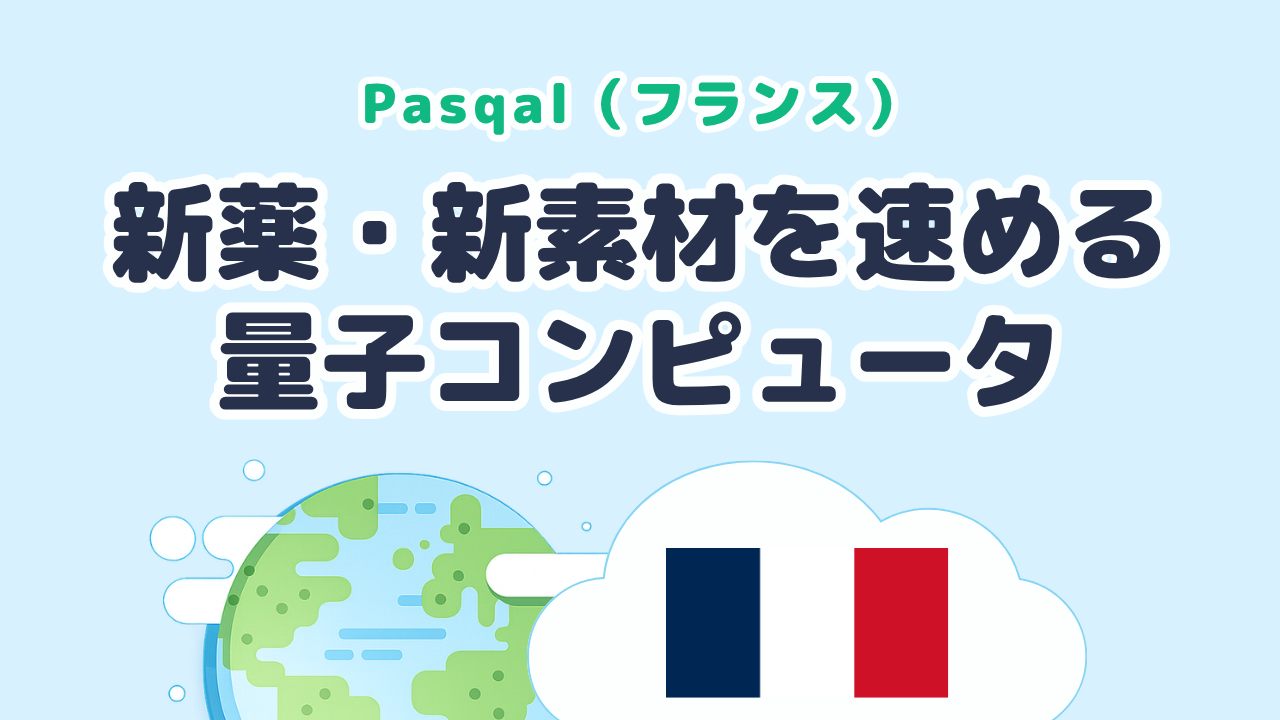 新薬や新素材の計算を速める中性原子の量子コンピュータ Pasqal（フランス発）
